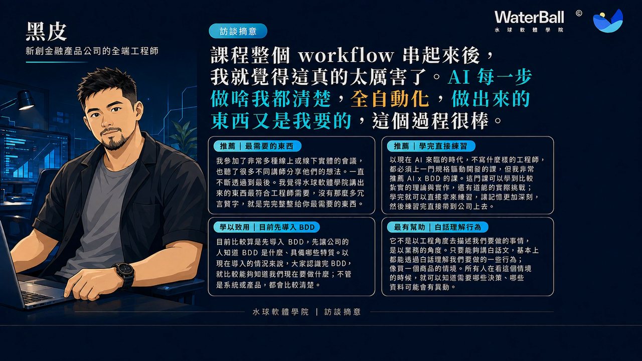 學員見證：黑皮