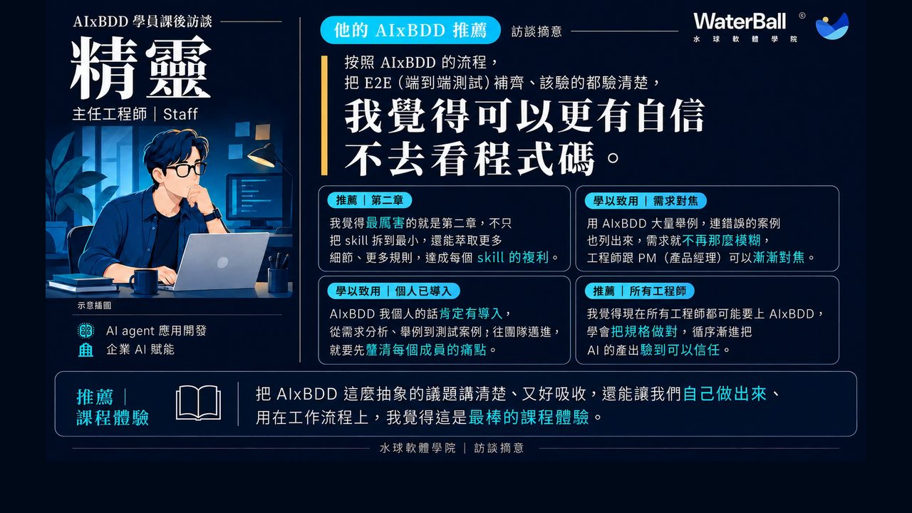 學員見證：精靈